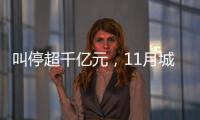 叫停超千亿元，11月城投债被终止数量创新高