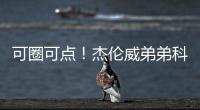 可圈可点！杰伦威弟弟科迪