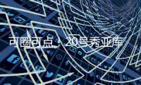 可圈可点	
！20号秀亚库乔尼斯12中7砍全队最高24分 三分9中5