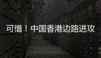 可惜�
！中国香港边路进攻，刘家乔远射中柱