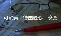 可耐美	：德国匠心
，改变中国装“饰”界