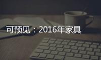 可预见：2016年家具行业跟随电商绿色环保化发展