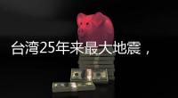 台湾25年来最大地震，“宛如9·21梦魇重现”