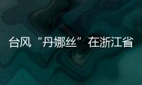 台风“丹娜丝”在浙江省温州市洞头区沿海登陆！珠海接下来的天气……