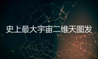 史上最大宇宙二维天图发布
，包含20亿天体