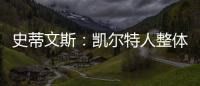 史蒂文斯：凯尔特人整体目标是夺冠 这是我们重组过程中的北极星
