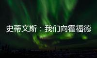 史蒂文斯
：我们向霍福德提供过报价 他不太可能回归凯尔特人