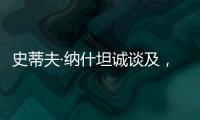 史蒂夫·纳什坦诚谈及	�，勒布朗·詹姆斯和凯文·杜兰特未来的退役