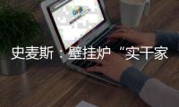 史麦斯
：壁挂炉“实干家”的生意经