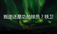 叛逆还是功勋球员？铁卫拉莫斯的褒贬不一恰是时代的产物