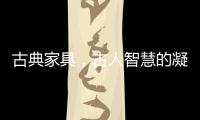 古典家具，古人智慧的凝练