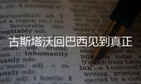 古斯塔沃回巴西见到真正奥斯卡 想念海港8号 他才是真正中超巨星