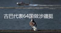 古巴代表64国做涉疆挺华共同发言  中方：这同少数国家歪曲事实形成鲜明对照