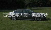 古巴驻华大使：美西方炒作的涉疆谎言“毫无根据”