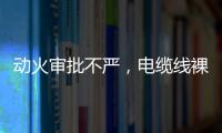 动火审批不严，电缆线裸露，新疆两地查出安全隐患93处