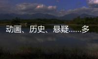 动画、历史、悬疑……多部暑期档热门影片亮相上影节