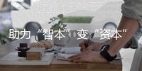 助力“智本”变“资本”！珠海高新区知识产权大数据平台启用