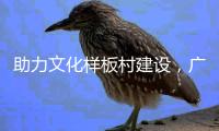 助力文化样板村建设，广东南华工商职业学院赴斗门区调研