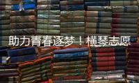 助力青春逐梦！横琴志愿者为中考生保驾护航
