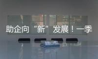 助企向“新”发展！一季度减税降费及退税超4000亿元