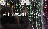 劳卡全屋定制
：摩登石代 解密大自然语言美感