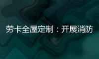 劳卡全屋定制�：开展消防演练 增强安全意识