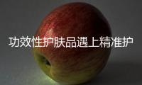 功效性护肤品遇上精准护肤，海洋物语诠释行业新趋势