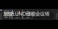 加盟LUNO绿能会议场景照明专卖店，挖掘亿万商机
