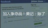 加入争夺战！美记：除了船湖鹿狼 勇士也有意比尔