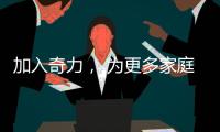 加入奇力	， 为更多家庭打造艺术生活!