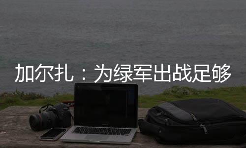 场均得到3.5分1.4篮板