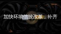 加快环境信披改革
，补齐ESG的E短板