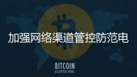 加强网络渠道管控防范电子烟市场乱象死灰复燃