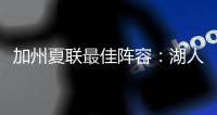 加州夏联最佳阵容�：湖人勇士各自淘宝�，热火有两将入围