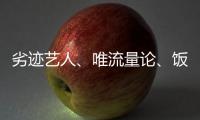 劣迹艺人、唯流量论、饭圈……他们对这些热点发声！