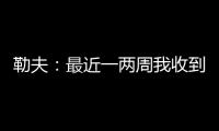 勒夫
：最近一两周我收到一些球队邀请，接下来会看看双方是否合适