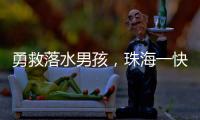 勇救落水男孩，珠海一快递小哥获评见义勇为
！