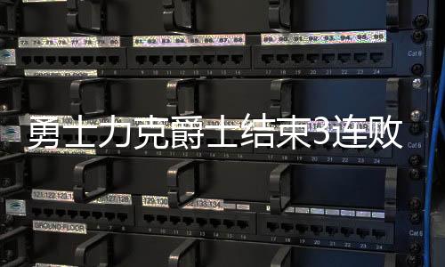 科迪双方进攻火力略有下滑