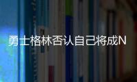 勇士格林否认自己将成NBA自由球员�，劳资协议的怒火与库明加有关