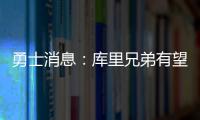 勇士消息：库里兄弟有望联手，库明加确定续约�，老霍加盟倒计时