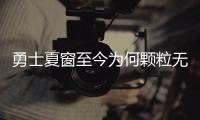 勇士夏窗至今为何颗粒无收？库明加并非唯一绊脚石