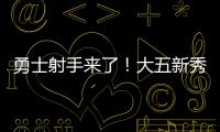 勇士射手来了！大五新秀16分钟轰22分，半场命中6记三分球太惊艳