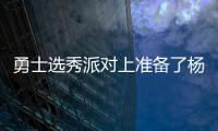 勇士选秀派对上准备了杨瀚森的资料	，试训过的心仪球员都被截胡
