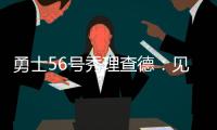 勇士56号秀理查德：见到库里绝对是我人生中最难忘的三个时刻之一