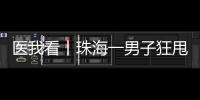 医我看丨珠海一男子狂甩80斤	！这三类人群适合前往医学体重管理门诊