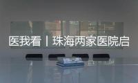 医我看丨珠海两家医院启动“长者医疗券大湾区试点计划”  ，香港长者跨境就医更便捷