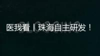 医我看丨珠海自主研发！精神分裂症新药获批上市，每月注射一次