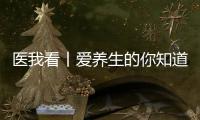 医我看丨爱养生的你知道吗
？ 身体器官不喜欢的事