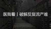 医我看丨破解反复流产难题	，这个委员会推动诊疗标准化