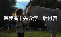 医我看丨先诊疗、后付费�、免排队
，珠海4万人已享“担保就医”服务